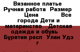 Вязанное платье. Ручная работа. Размер 116-122 › Цена ­ 4 800 - Все города Дети и материнство » Детская одежда и обувь   . Бурятия респ.,Улан-Удэ г.